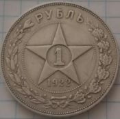 1 рубль 1922 год, А.Г.