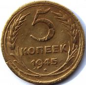 5 копеек 1945 год