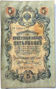 Банкнота 5 рублей 1909 год