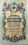 Банкнота 5 рублей 1909 год
