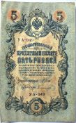 Банкнота 5 рублей 1909 год