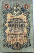 Банкнота 5 рублей 1909 год