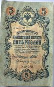 Банкнота 5 рублей 1909 год