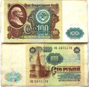 Банкнота 100 рублей 1991 год
