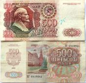 Банкнота 500 рублей 1992 год