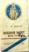 Билет выставки достижений