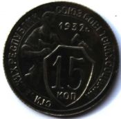 15 копеек 1932 ГОД