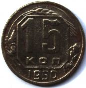 15 копеек 1950 ГОД