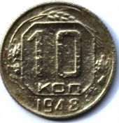 10 копеек 1948 ГОД