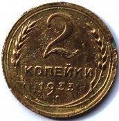 2 копейки 1933 ГОД