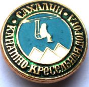 Значок - Сахалин