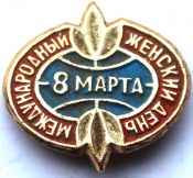Значок - 8 марта