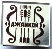 Значок - Джанкой