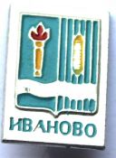 Значок - Иваново