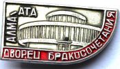 Значок - Алма-Ата