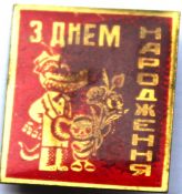 Значок - С днем рождения