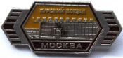 Значок - Курский вокзал