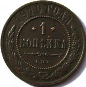 1 копейка 1910 год
