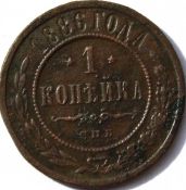 1 копейка 1886 год