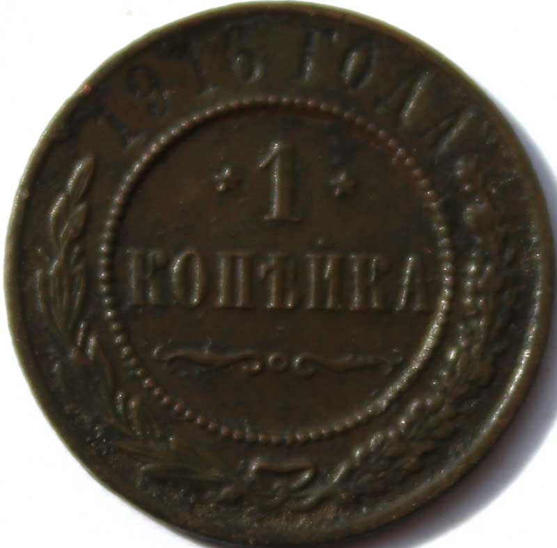 1 копейка 1916 год