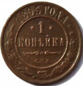 1 копейка 1895 год