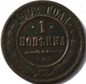 1 копейка 1902 год