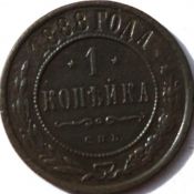1 копейка 1888 год
