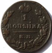 1 копейка 1830 год