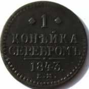 1 копейка серебром 1843 год ем