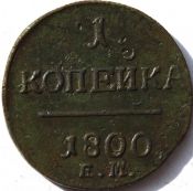 1 копейка 1800 год ем