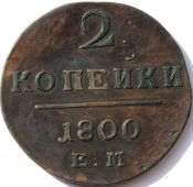 2 копейки 1800 год ем