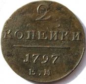 2 копейки 1797 год ем
