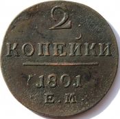 2 копейки 1801 год ем