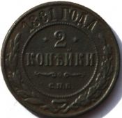 2 копейки 1881 год