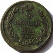 2 копейки 1814 год ем