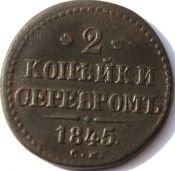 2 копейки 1845 год см
