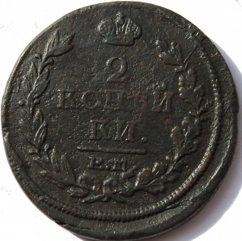 2 копейки 1818 год ем