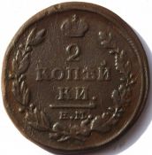 2 копейки 1820 год ем