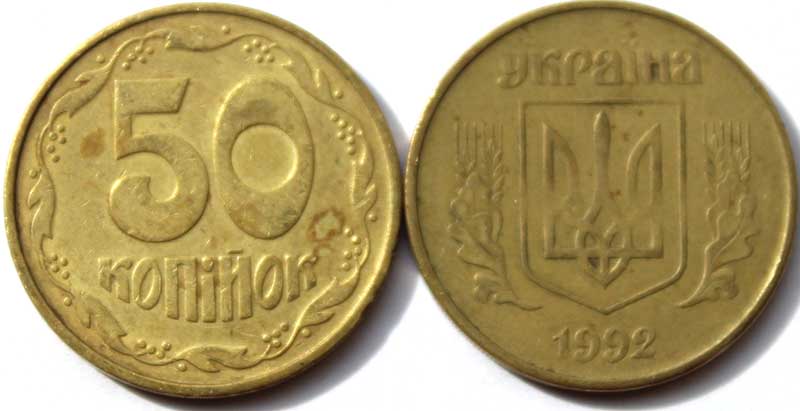 50 копеек - Украина