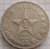 1 рубль 1922 год, П.Л.
