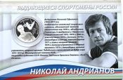 2 рубля - Андрианов Н.Е., 2014 год