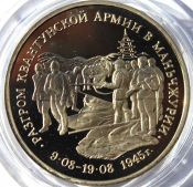 3 рубля - Манчжурия, 1995 год