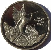 3 рубля - Победа демократических сил России 19-21 августа 1991 года, 1992 год, PROOF