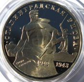3 рубля - Сталинградская битва, 1993 год, PROOF