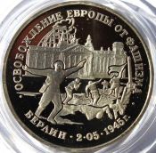 3 рубля - Взятие Берлина, 1995 год