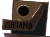 Значок - Динамо