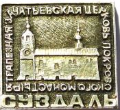 Значок - Суздаль