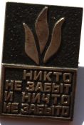 Значок - Никто не забыл,ни что не забыто