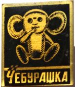 Значок - Чебурашка
