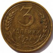 3 копейки 1927 год